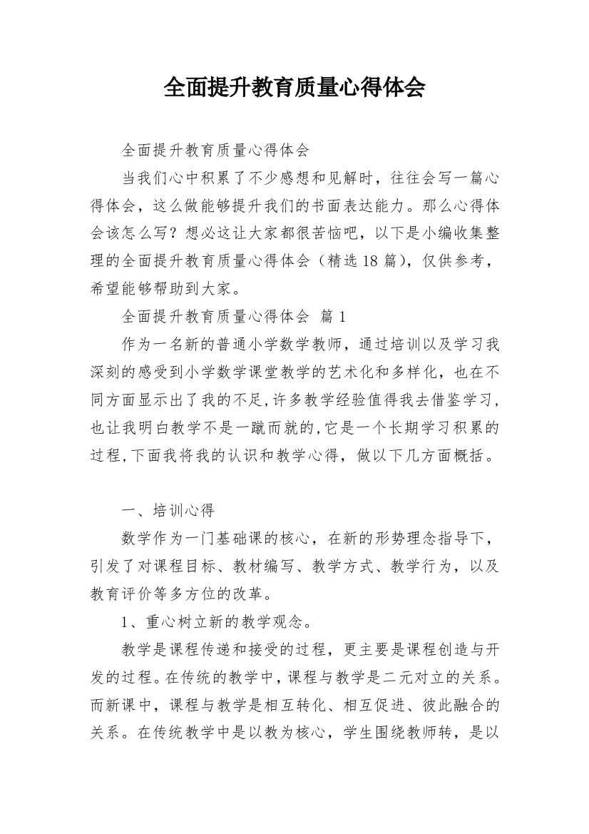 全面提升教育质量心得体会