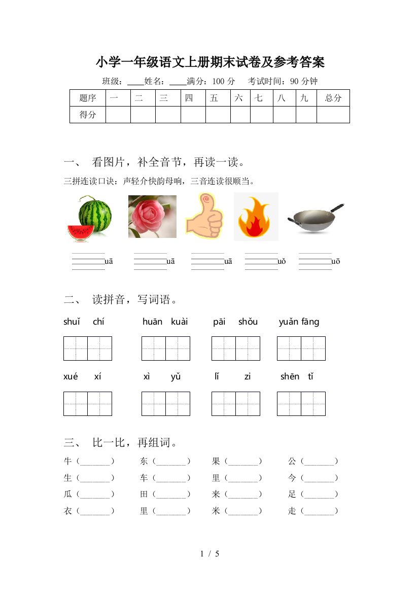 小学一年级语文上册期末试卷及参考答案