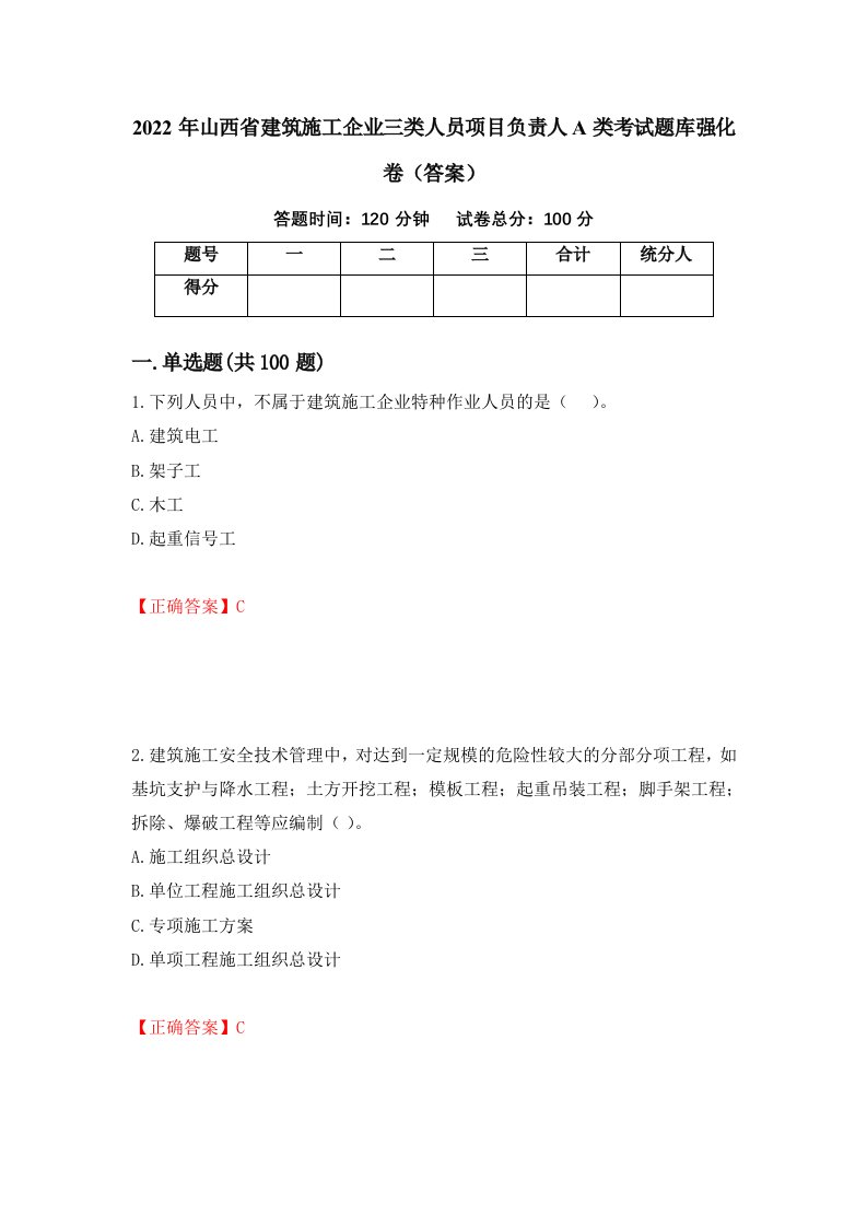 2022年山西省建筑施工企业三类人员项目负责人A类考试题库强化卷答案第90卷