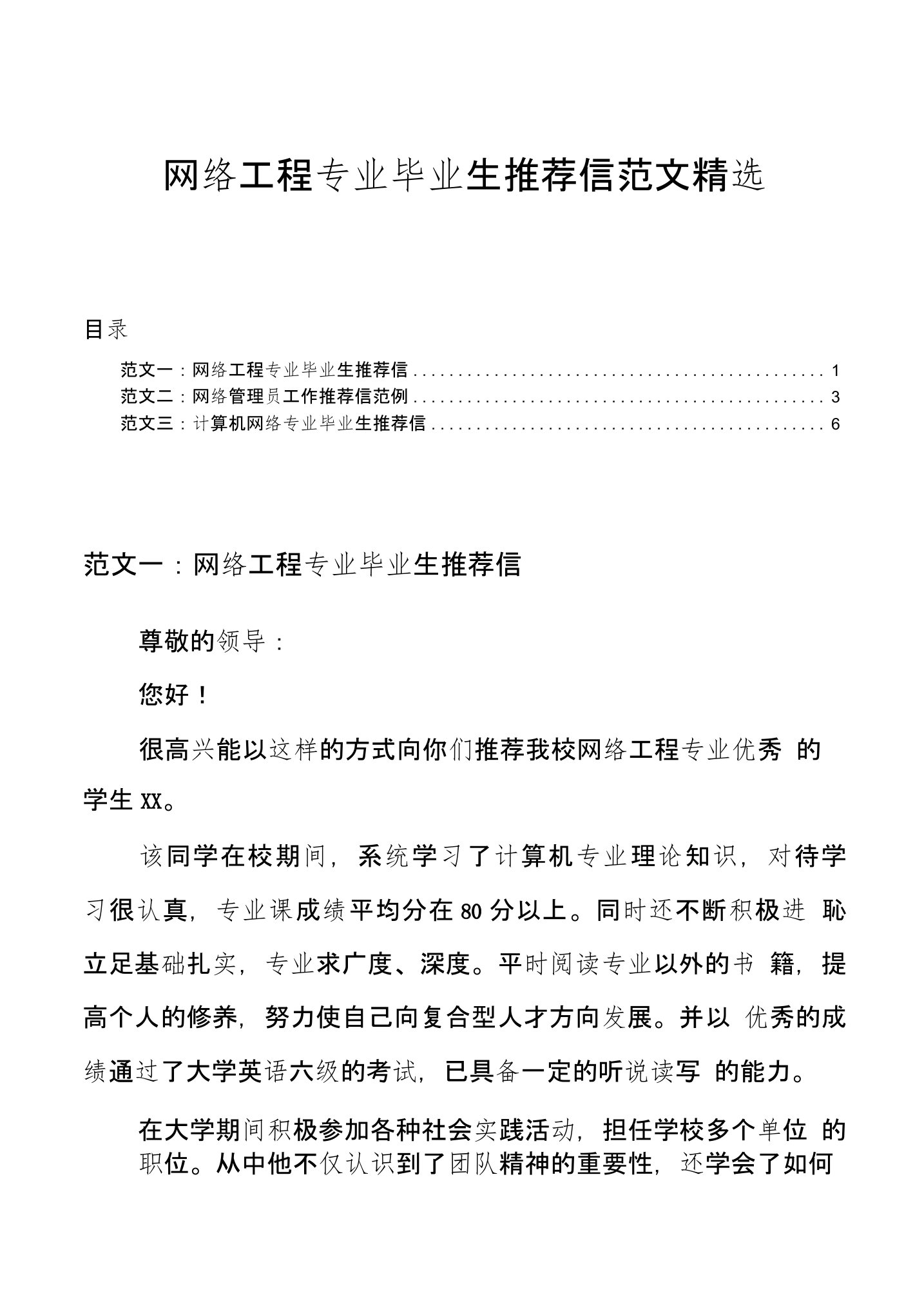 网络工程专业毕业生推荐信范文精选