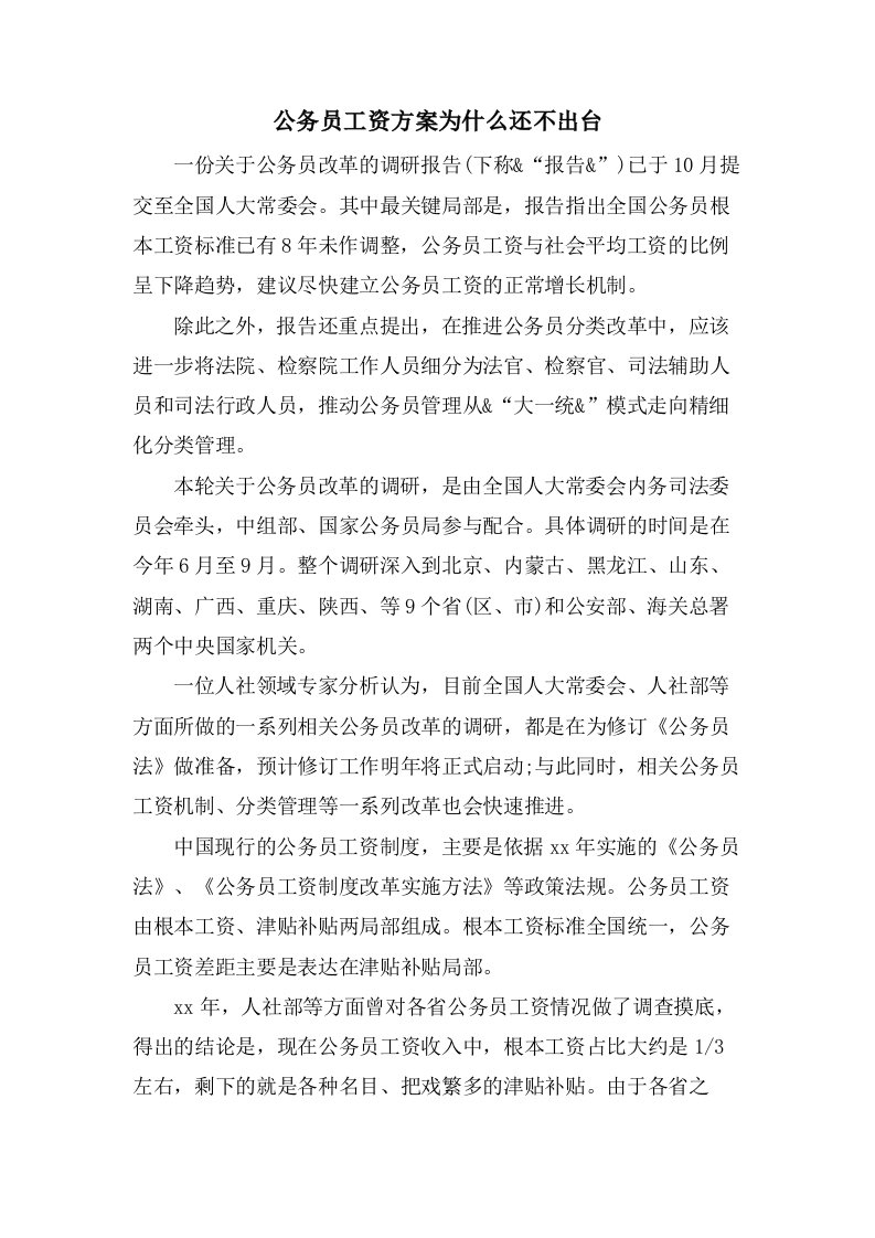 公务员工资方案为什么还不出台