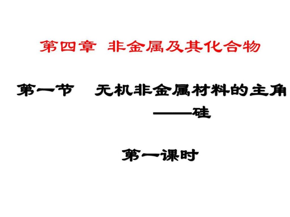 第一节无机非金属材料的主角硅PPT课件_1729634844.ppt