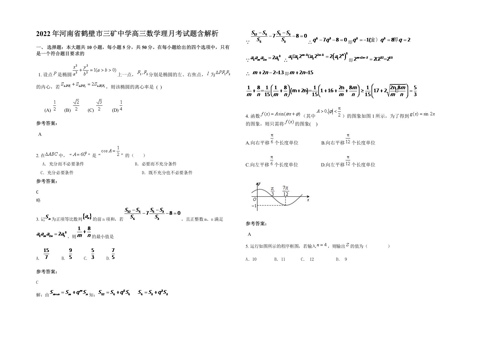 2022年河南省鹤壁市三矿中学高三数学理月考试题含解析