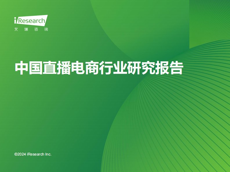 艾瑞咨询-2023年中国直播电商行业研究报告-20240229