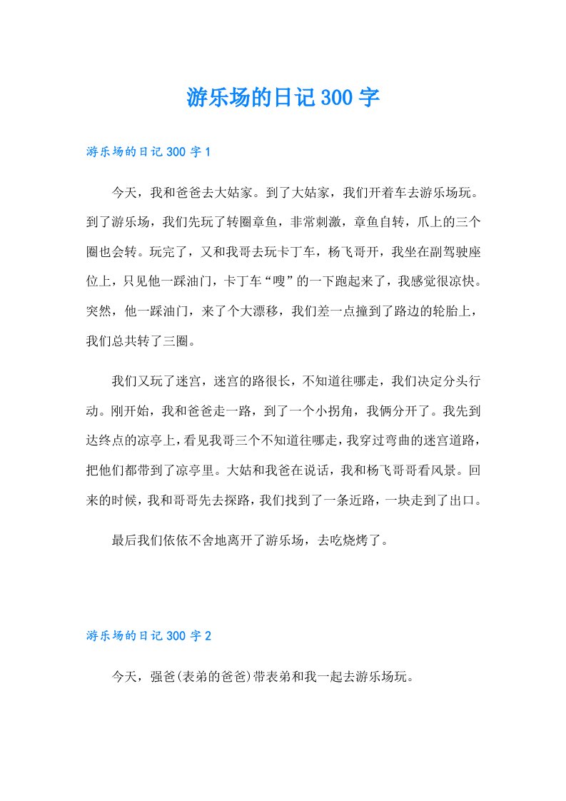 游乐场的日记300字