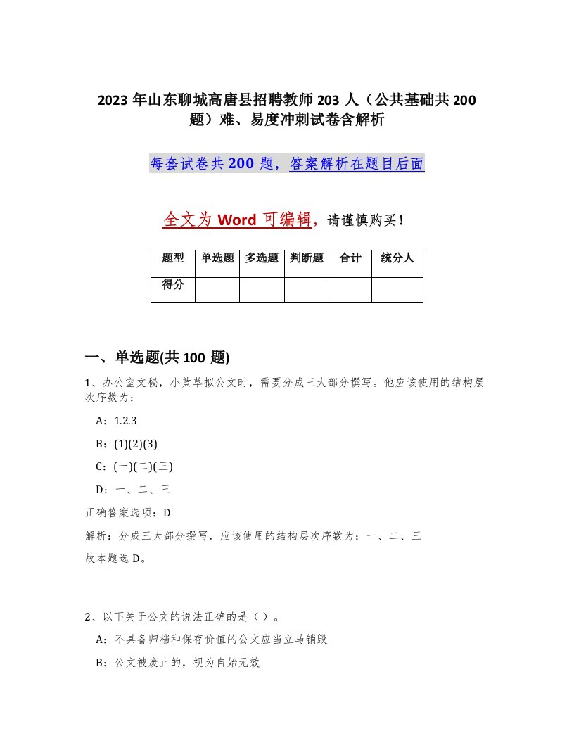 2023年山东聊城高唐县招聘教师203人公共基础共200题难易度冲刺试卷含解析