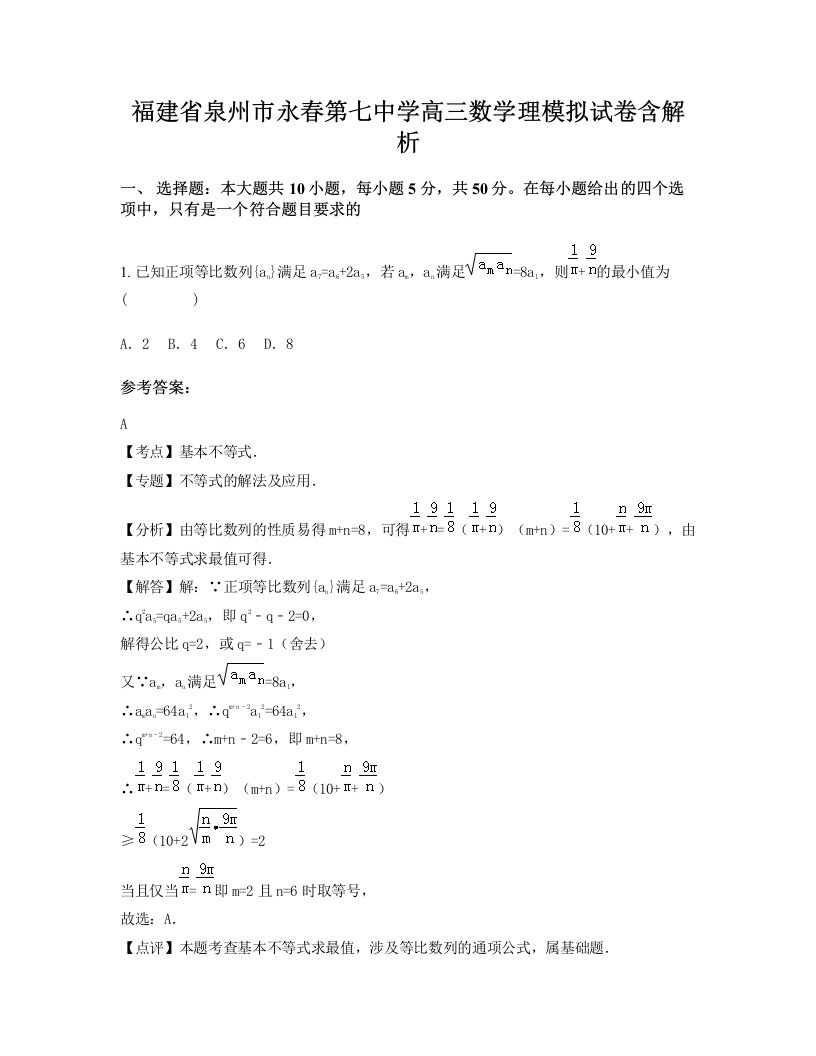 福建省泉州市永春第七中学高三数学理模拟试卷含解析