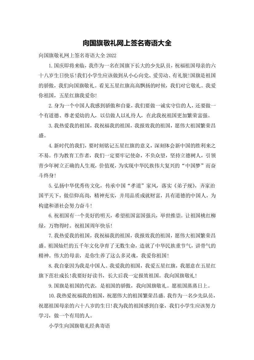 向国旗敬礼网上签名寄语大全