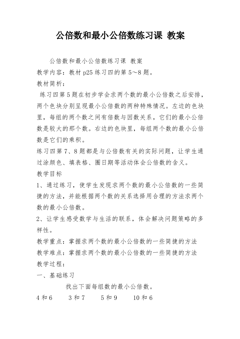 公倍数和最小公倍数练习课