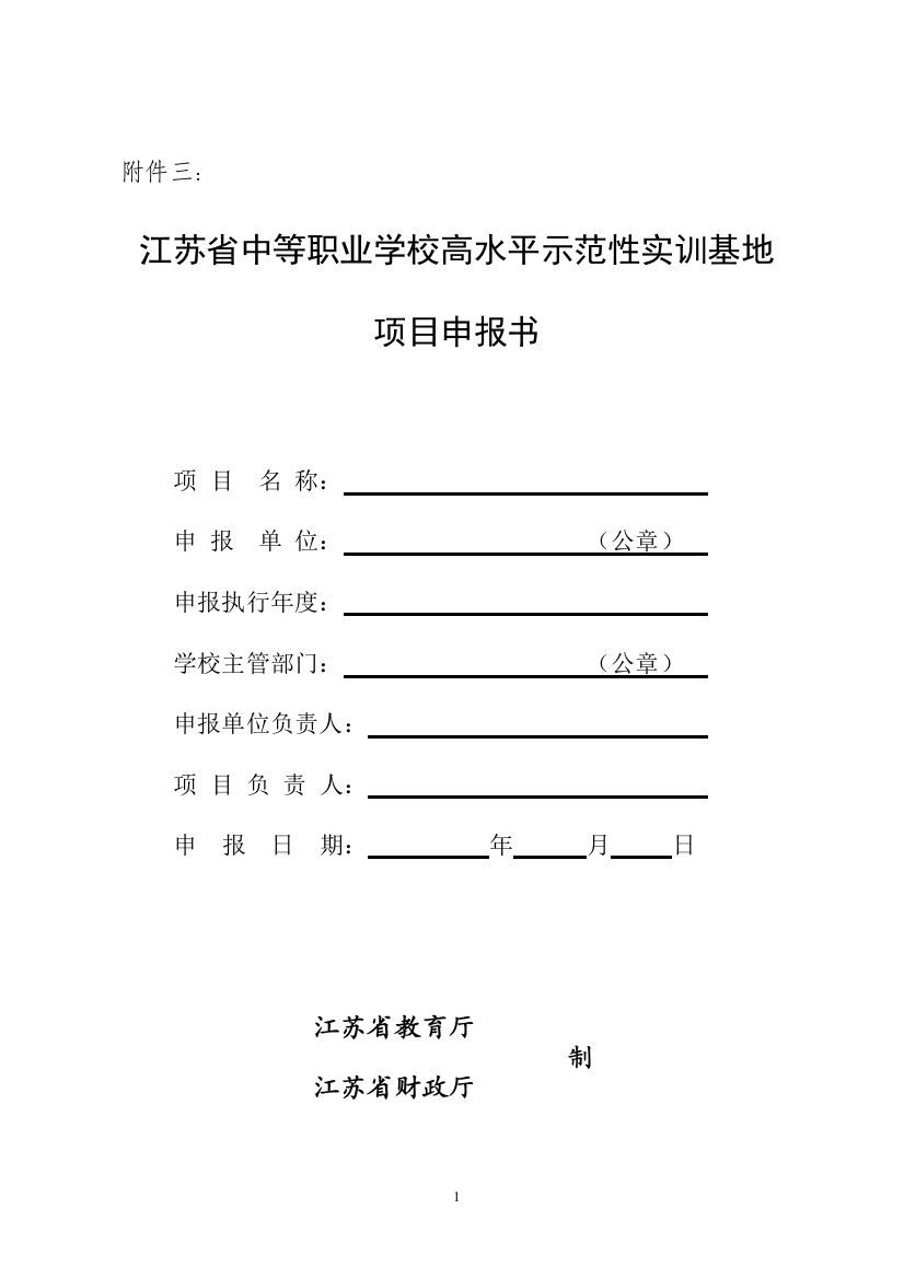 江苏省中等职业学校高水平示范性实训基地建设项目申报书-江