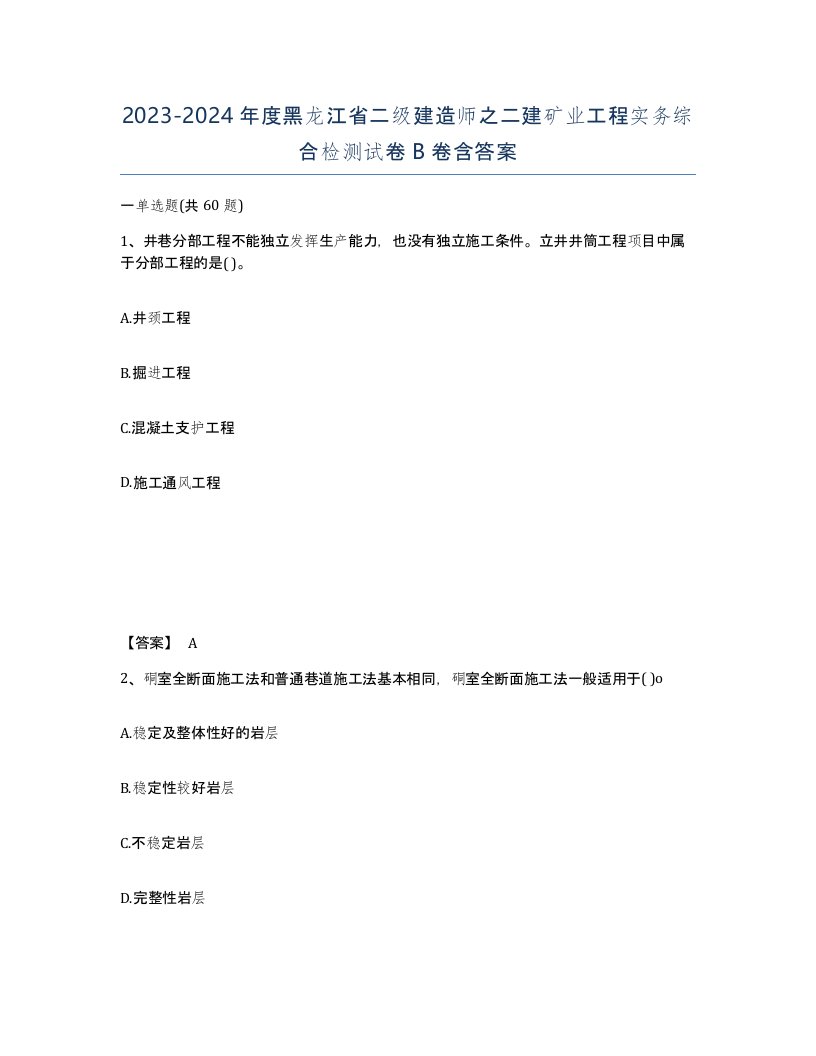 2023-2024年度黑龙江省二级建造师之二建矿业工程实务综合检测试卷B卷含答案