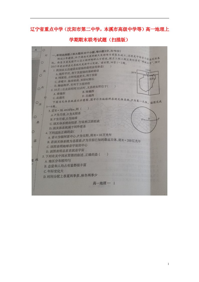 辽宁省重点中学（沈阳市第二中学，本溪市高级中学等）高一地理上学期期末联考试题（扫描版）