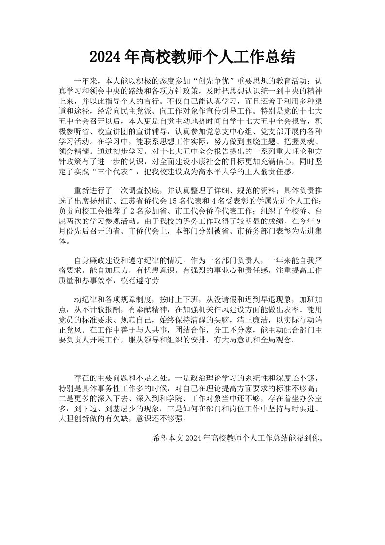 2024年高校教师个人工作总结