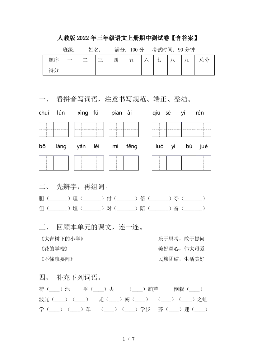 人教版2022年三年级语文上册期中测试卷【含答案】