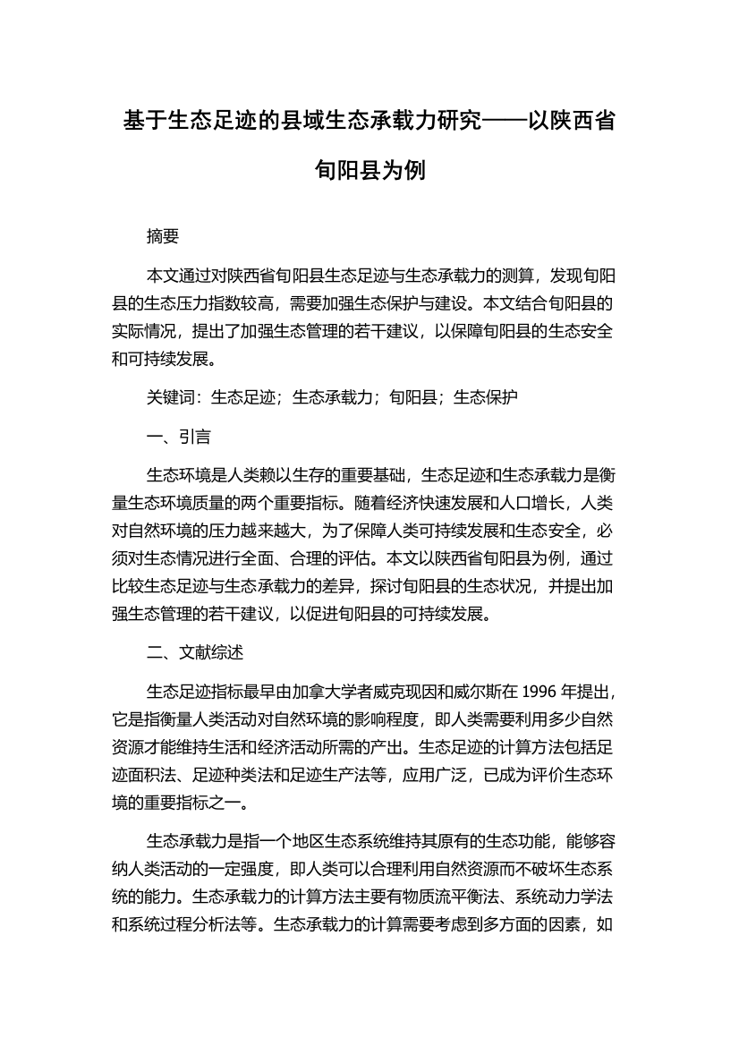 基于生态足迹的县域生态承载力研究——以陕西省旬阳县为例