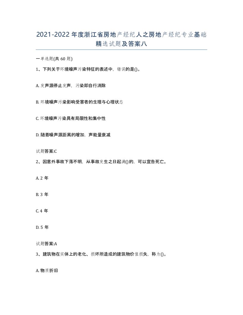 2021-2022年度浙江省房地产经纪人之房地产经纪专业基础试题及答案八