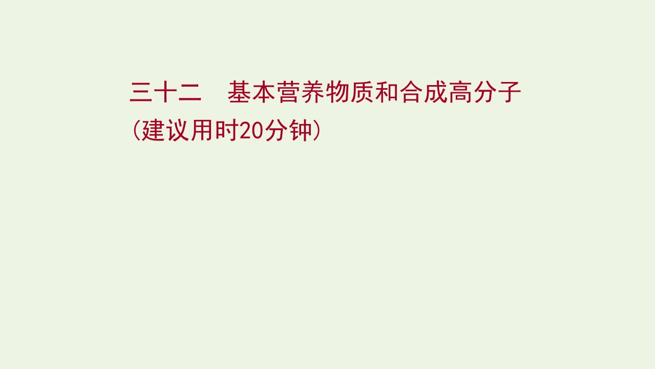 2022版高考化学一轮复习课时作业三十二基本营养物质和合成高分子课件鲁科版