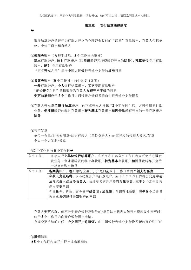 会计初级《经济法基础》《支付结算法律制度》主要知识点