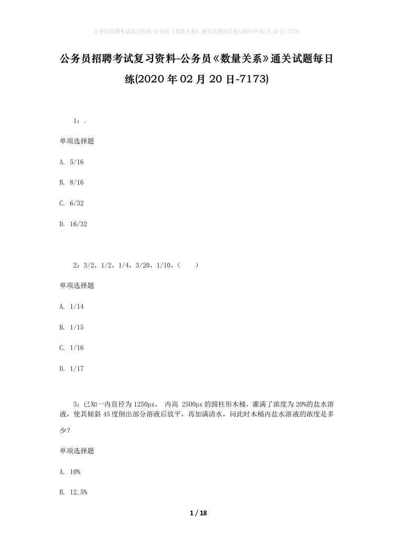 公务员招聘考试复习资料-公务员数量关系通关试题每日练2020年02月20日-7173