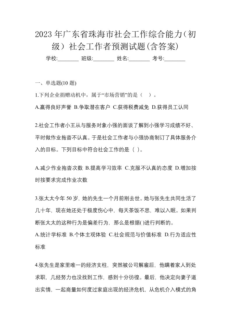 2023年广东省珠海市社会工作综合能力初级社会工作者预测试题含答案