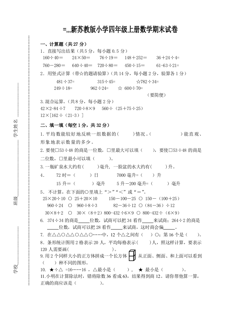 2014新苏教版小学数学四年级上册期末试卷