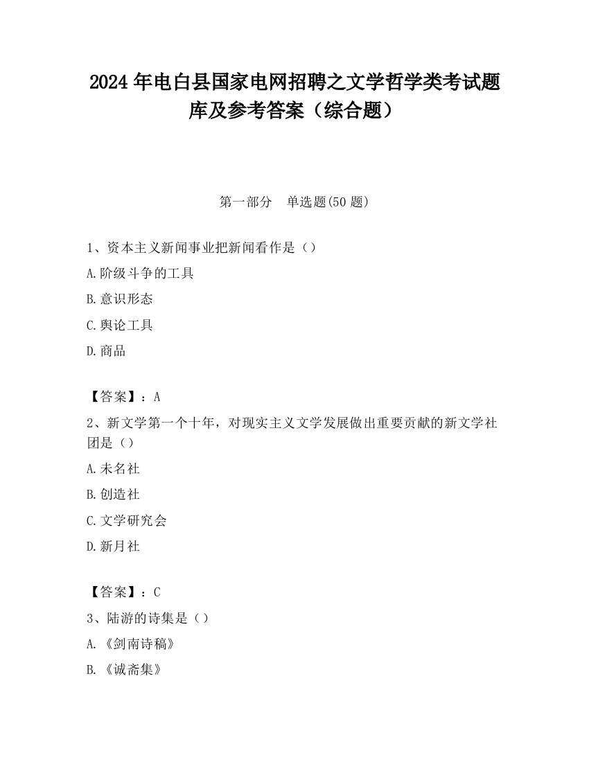 2024年电白县国家电网招聘之文学哲学类考试题库及参考答案（综合题）