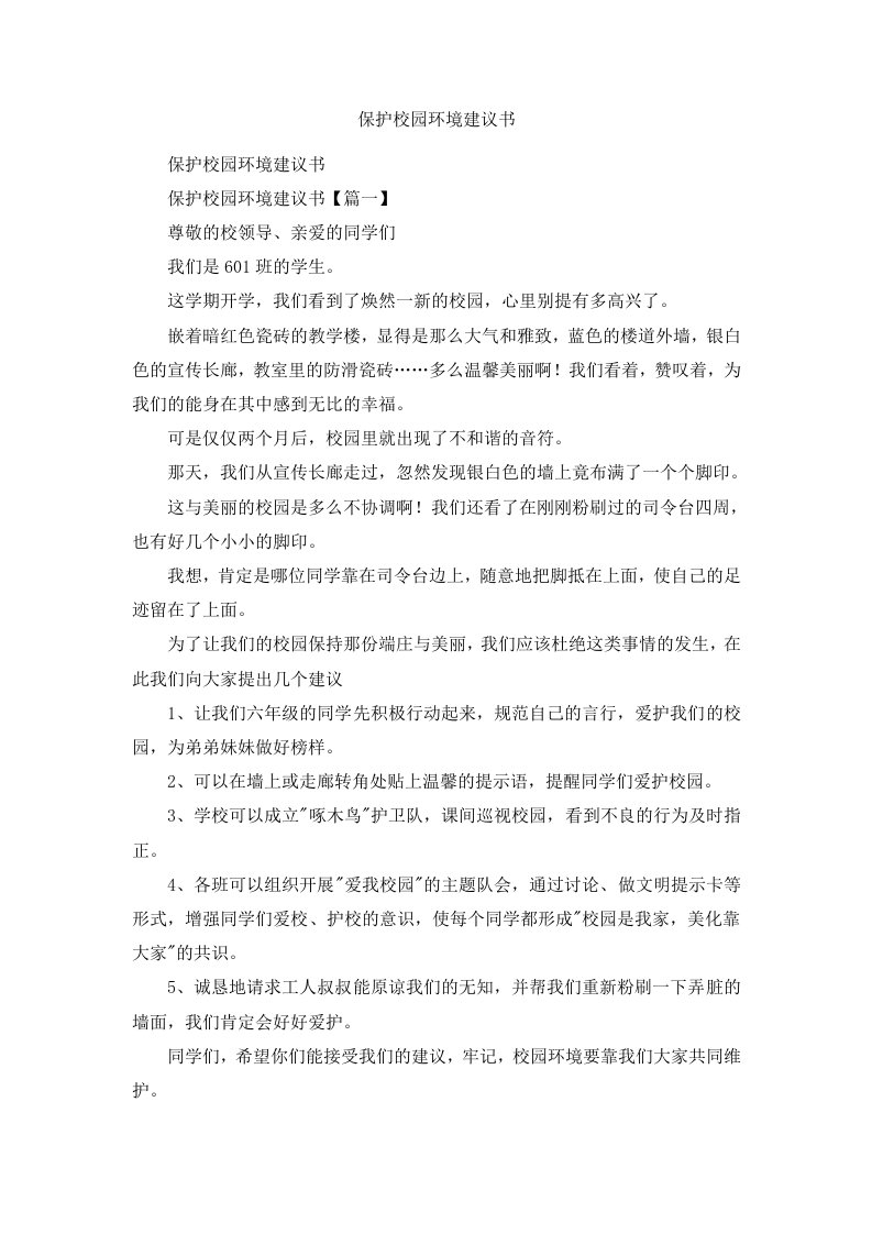 保护校园环境建议书范文