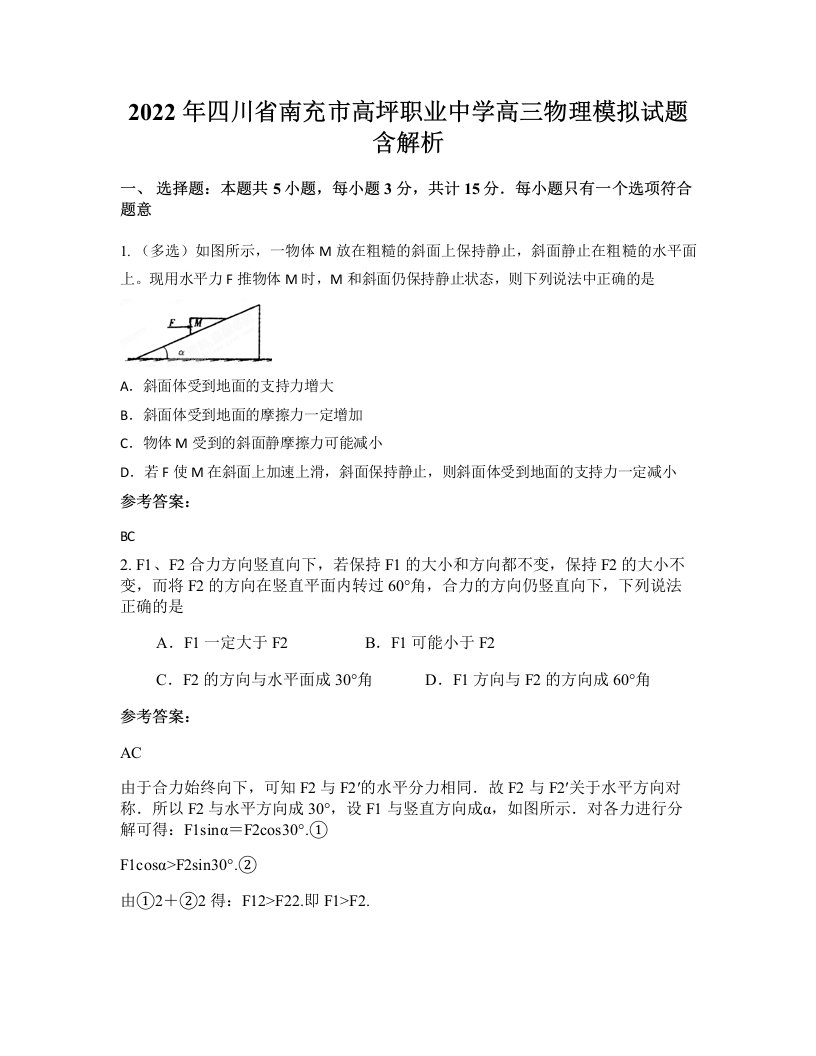 2022年四川省南充市高坪职业中学高三物理模拟试题含解析