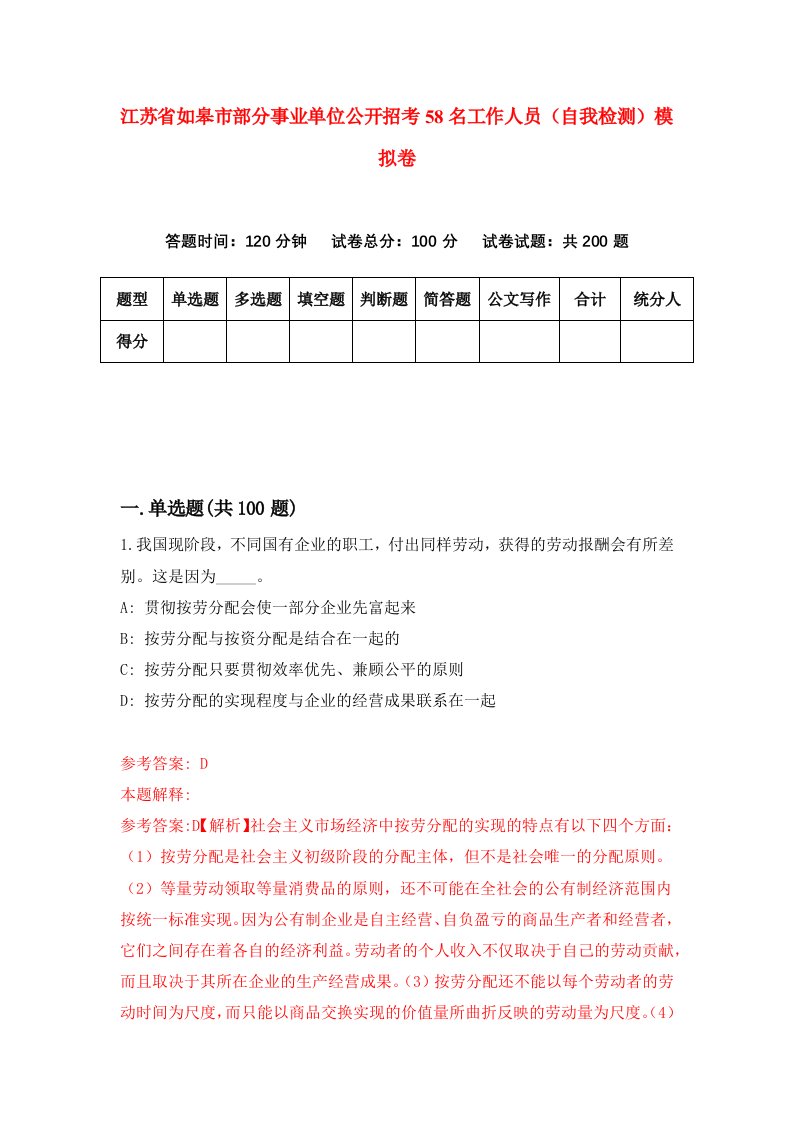 江苏省如皋市部分事业单位公开招考58名工作人员自我检测模拟卷第7卷