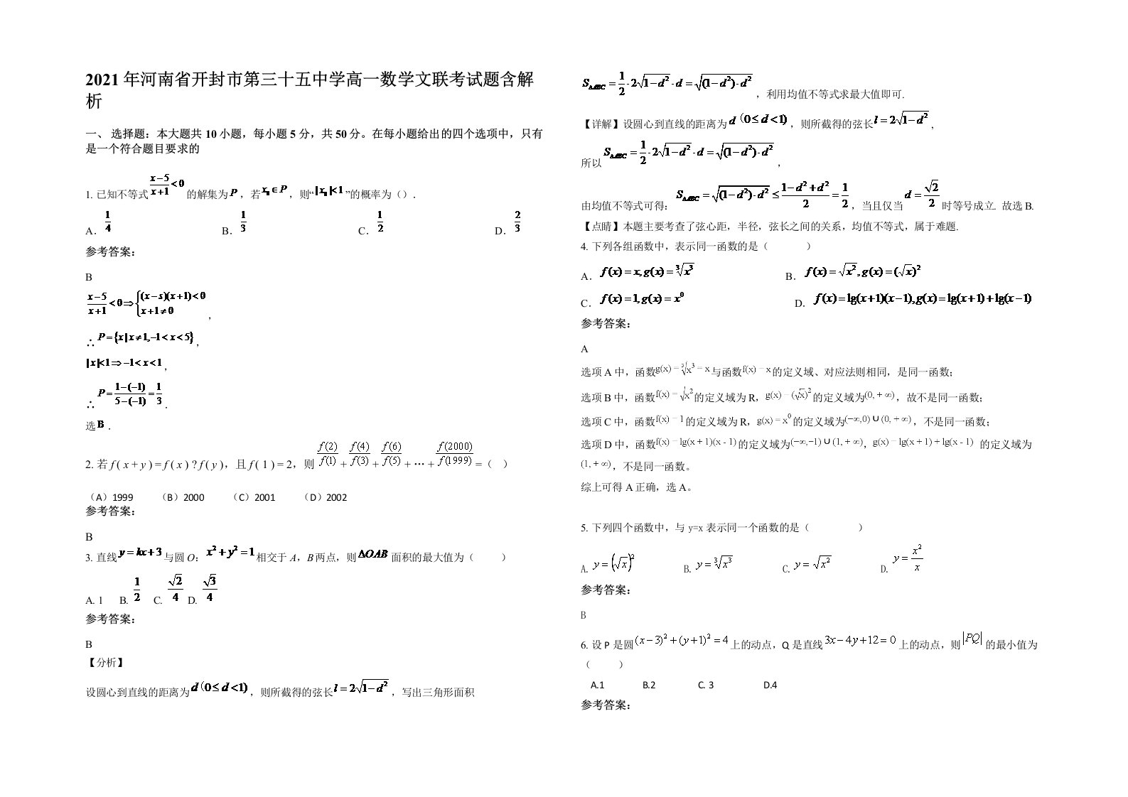 2021年河南省开封市第三十五中学高一数学文联考试题含解析