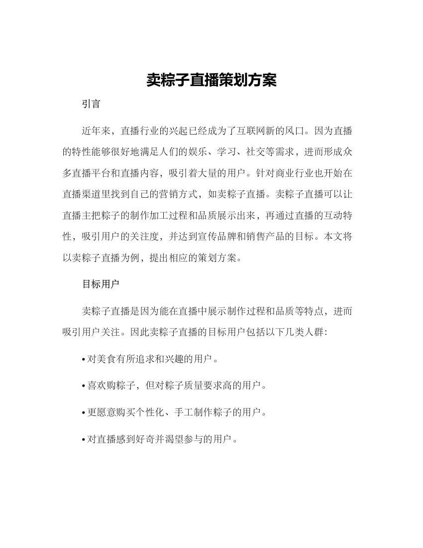 卖粽子直播策划方案