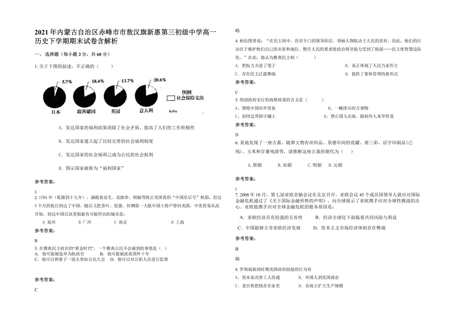 2021年内蒙古自治区赤峰市市敖汉旗新惠第三初级中学高一历史下学期期末试卷含解析