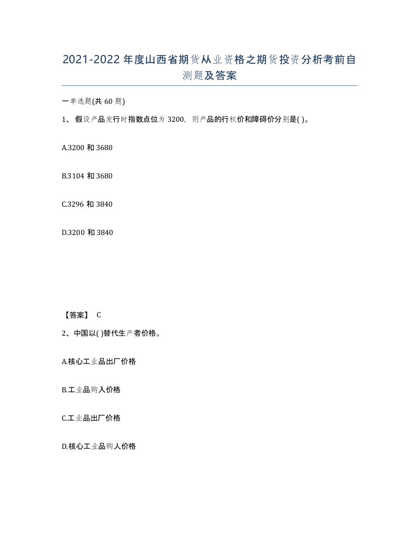 2021-2022年度山西省期货从业资格之期货投资分析考前自测题及答案