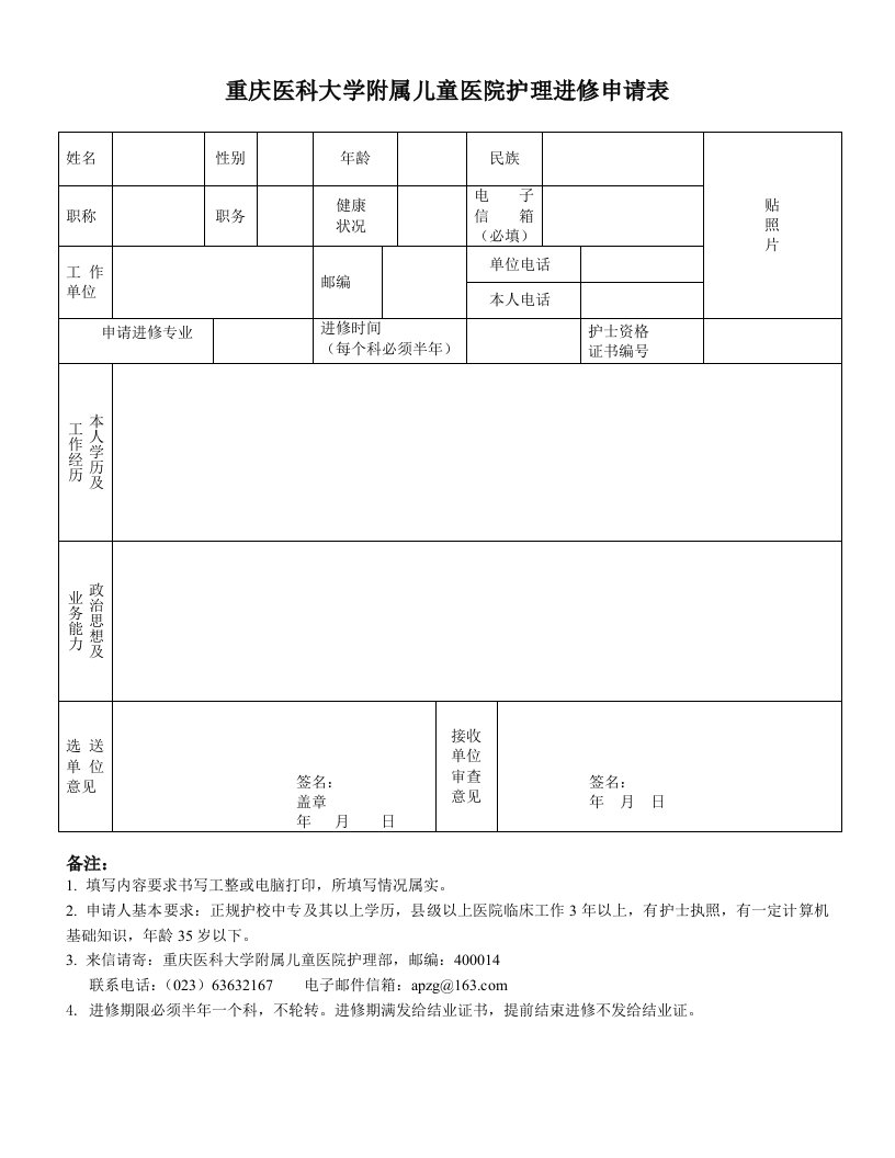 重庆医科大学附属儿童医院护理进修申请表