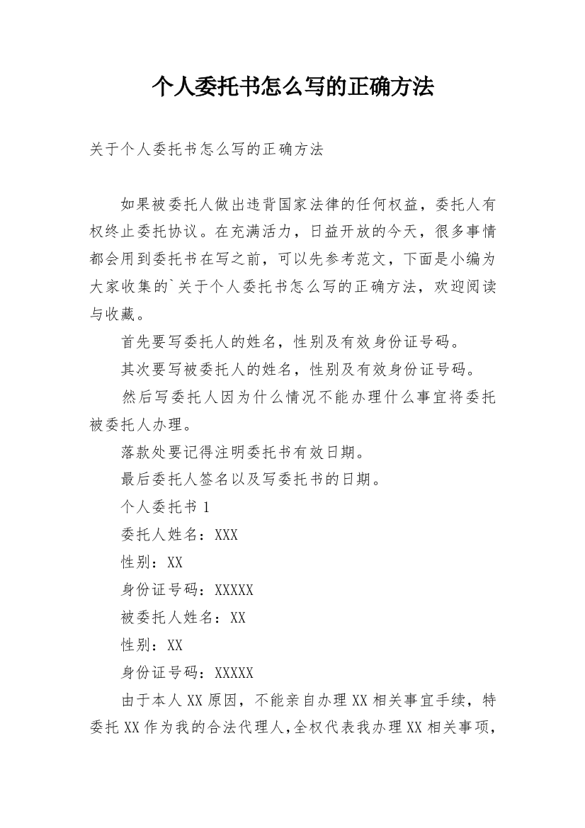 个人委托书怎么写的正确方法