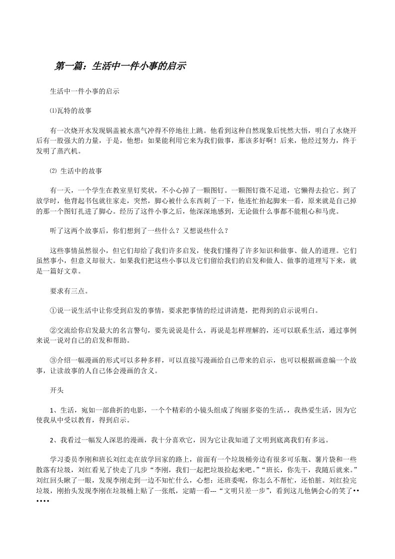 生活中一件小事的启示（精选五篇）[修改版]