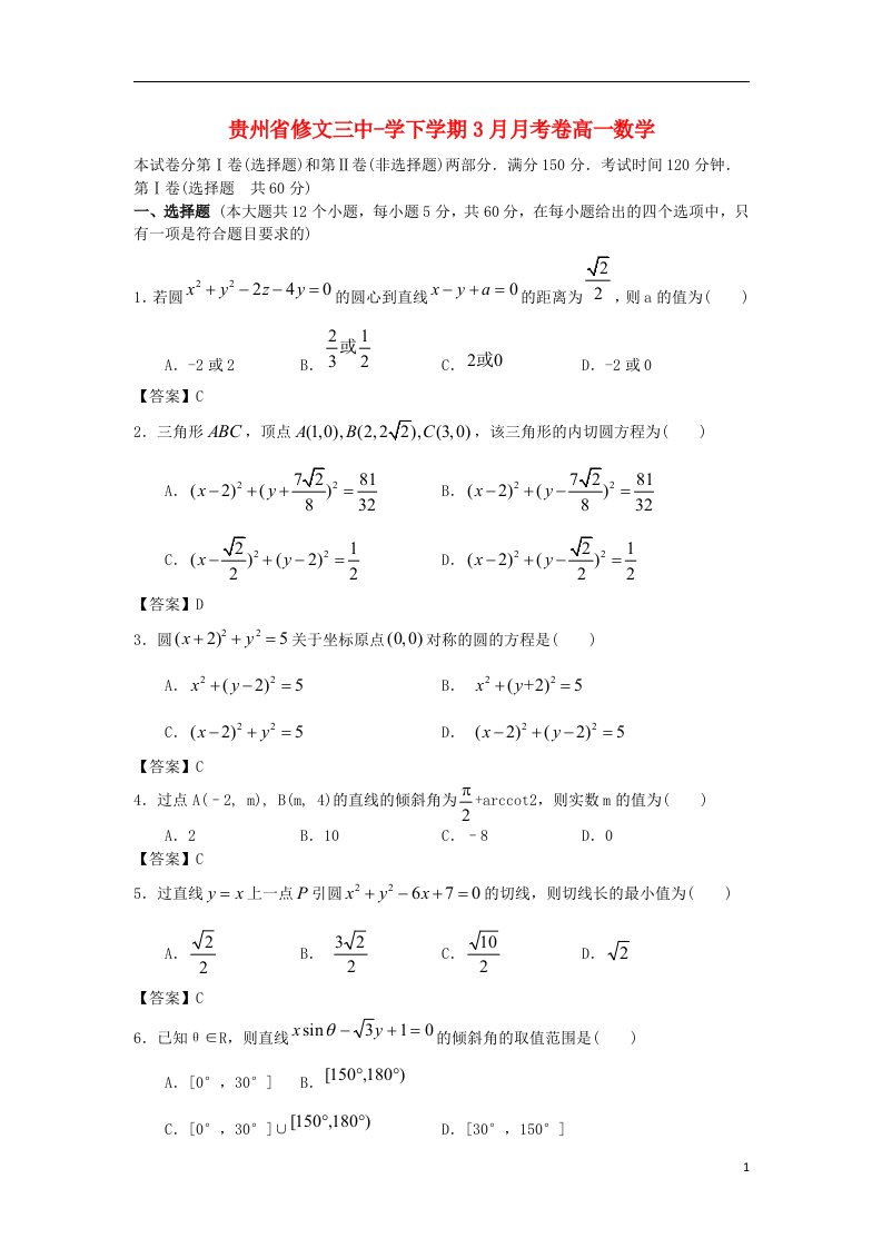 贵州省修文三中高一数学3月月考试题