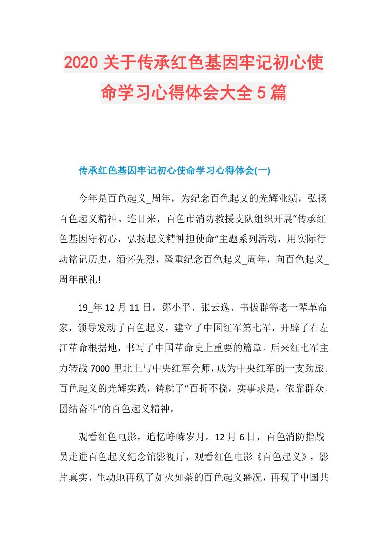 关于传承红色基因牢记初心使命学习心得体会大全5篇