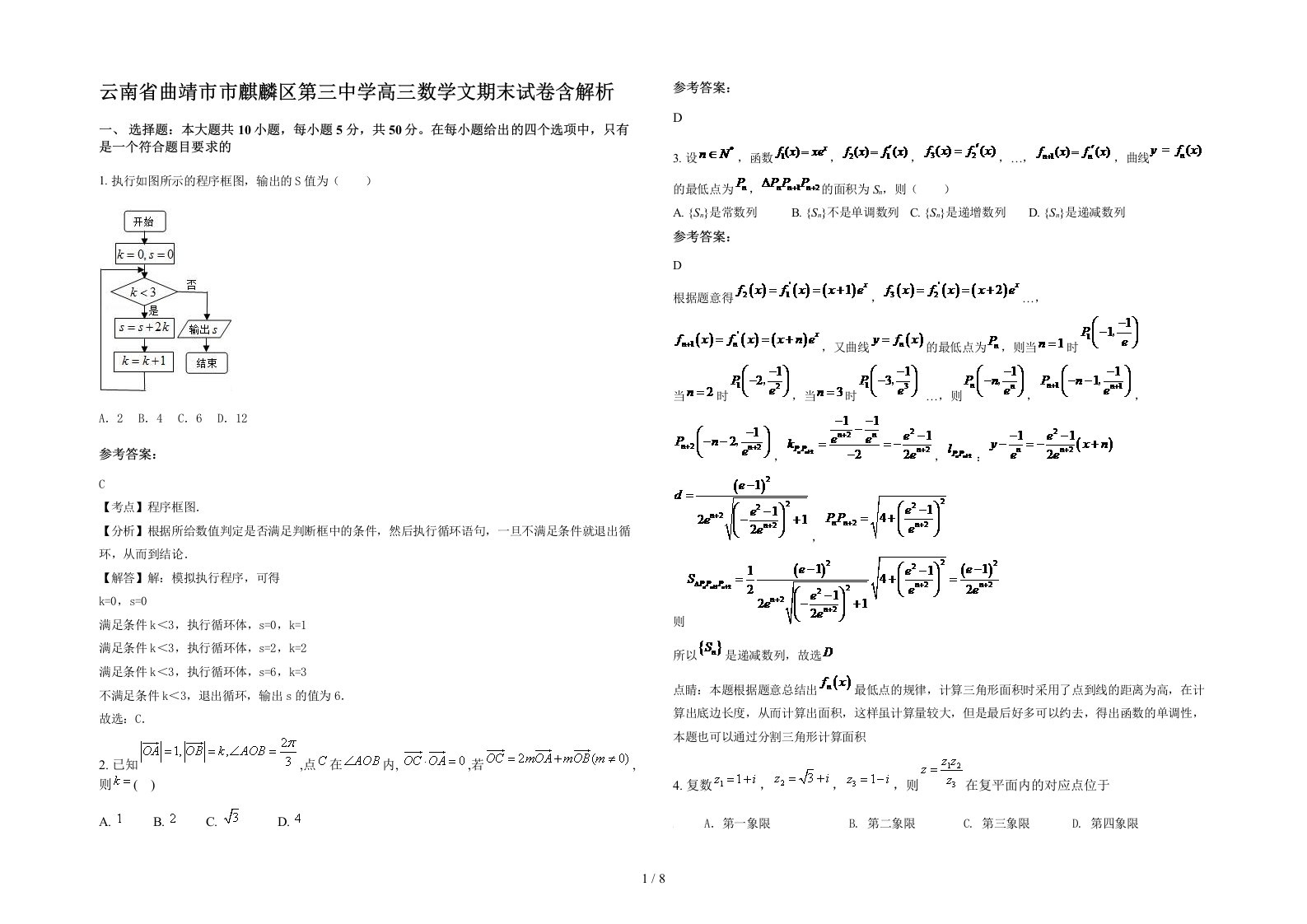 云南省曲靖市市麒麟区第三中学高三数学文期末试卷含解析