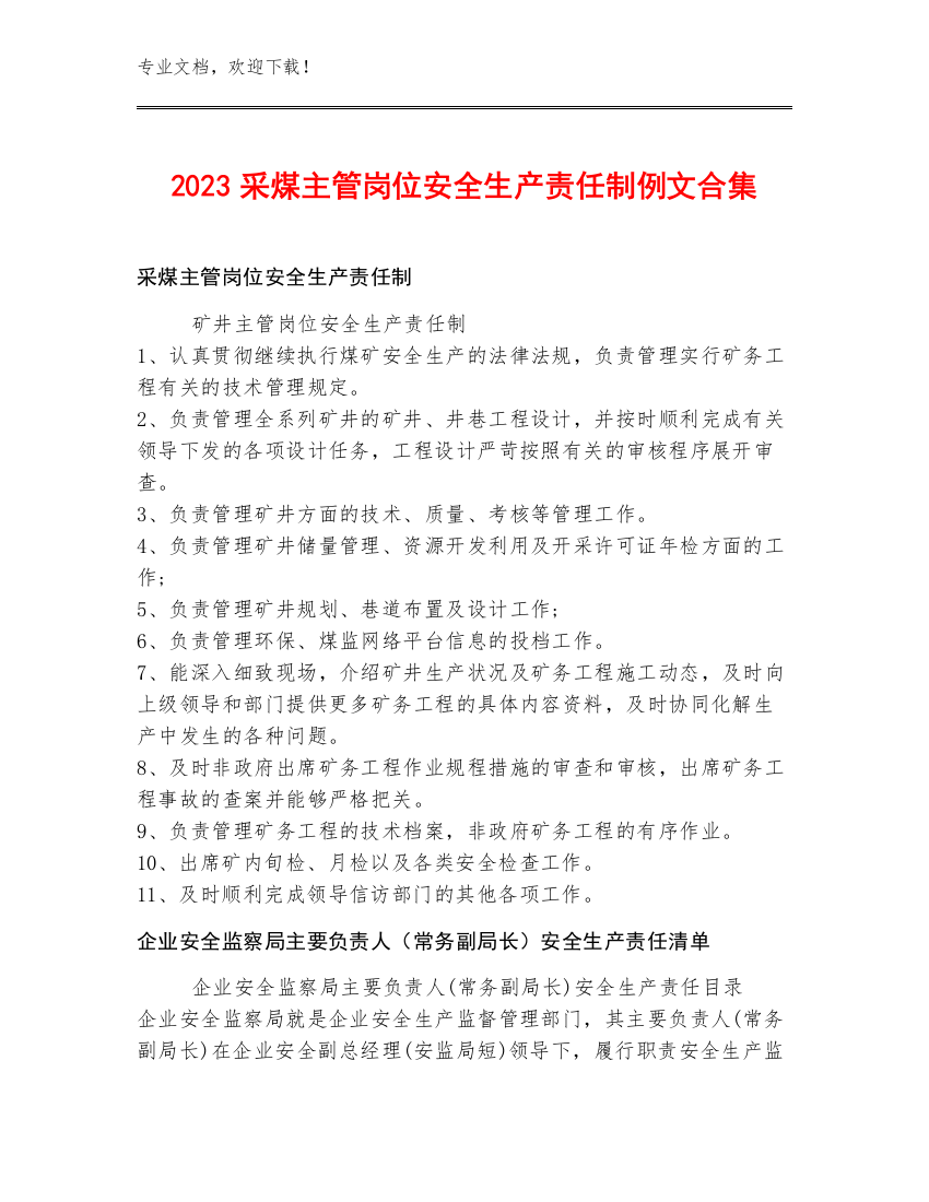 2023采煤主管岗位安全生产责任制例文合集