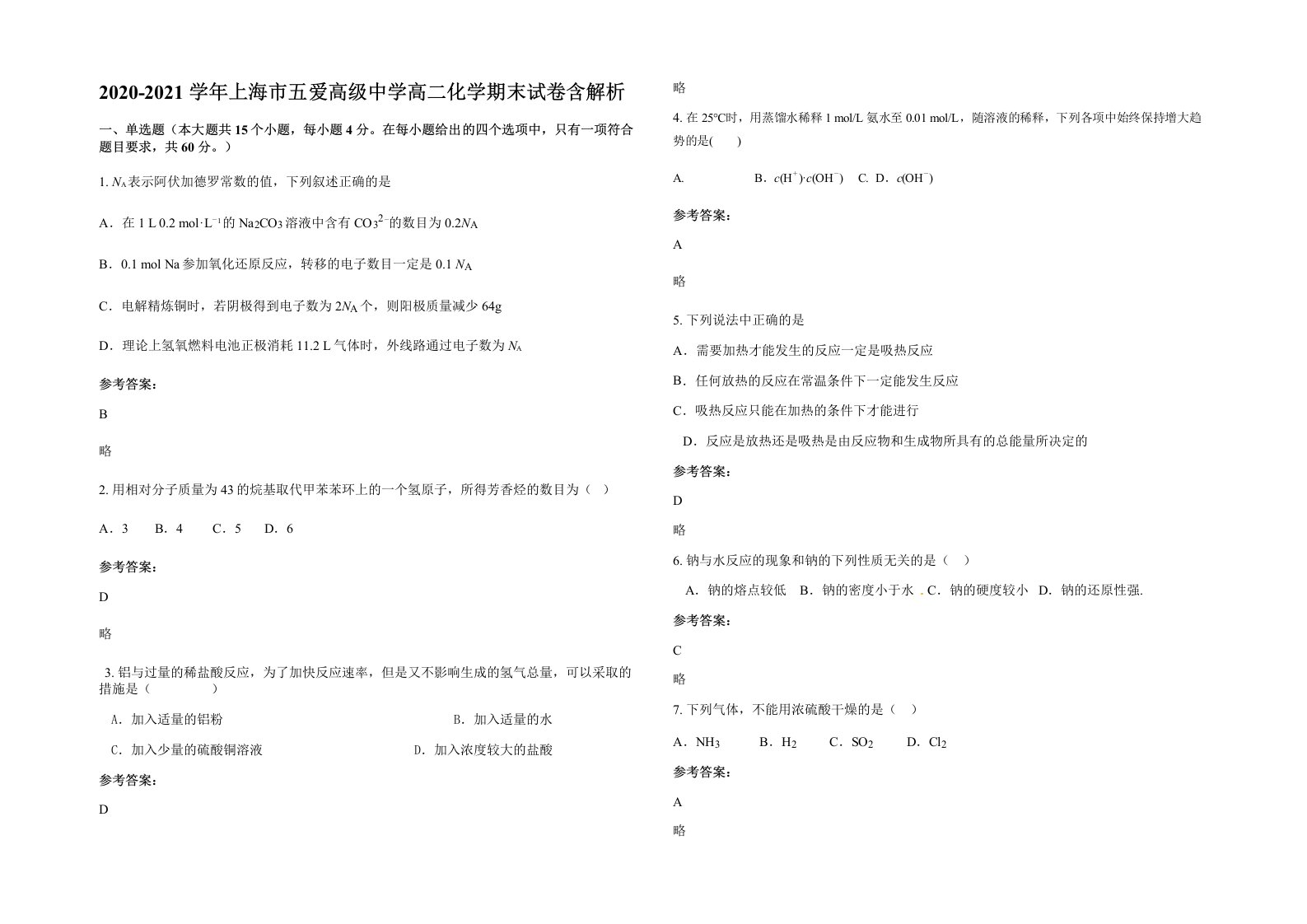 2020-2021学年上海市五爱高级中学高二化学期末试卷含解析