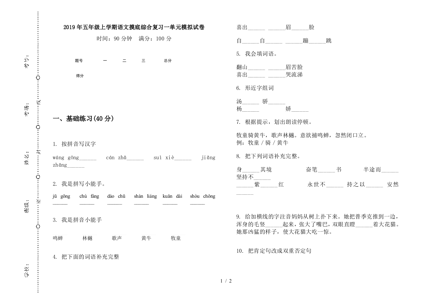 2019年五年级上学期语文摸底综合复习一单元模拟试卷