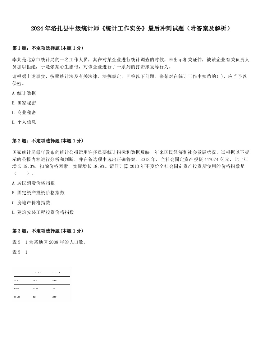 2024年洛扎县中级统计师《统计工作实务》最后冲刺试题（附答案及解析）