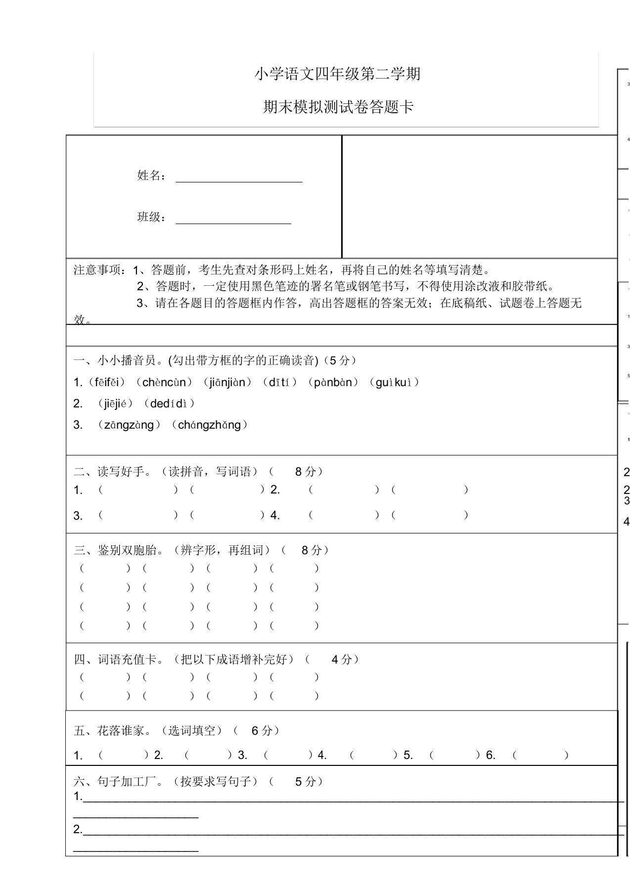 小学四年级语文下册模拟答题卡