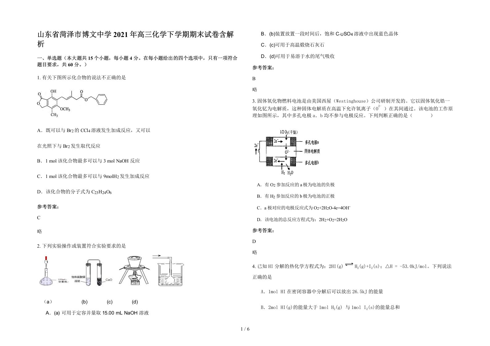 山东省菏泽市博文中学2021年高三化学下学期期末试卷含解析