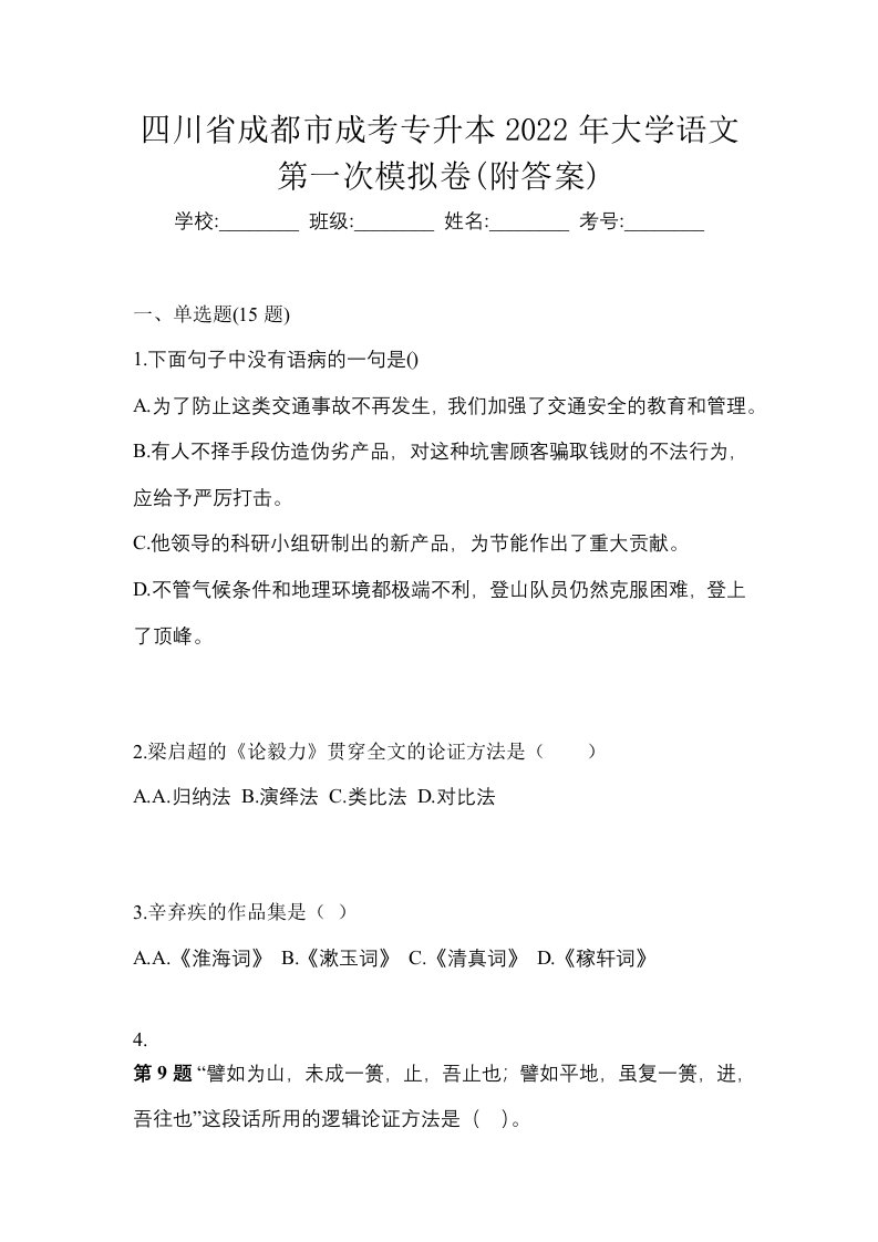 四川省成都市成考专升本2022年大学语文第一次模拟卷附答案