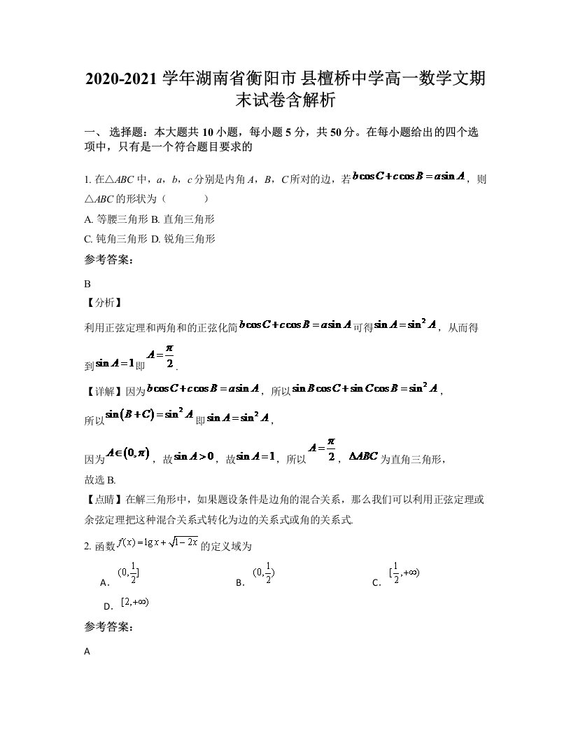 2020-2021学年湖南省衡阳市县檀桥中学高一数学文期末试卷含解析