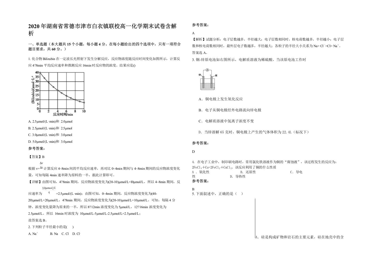 2020年湖南省常德市津市白衣镇联校高一化学期末试卷含解析