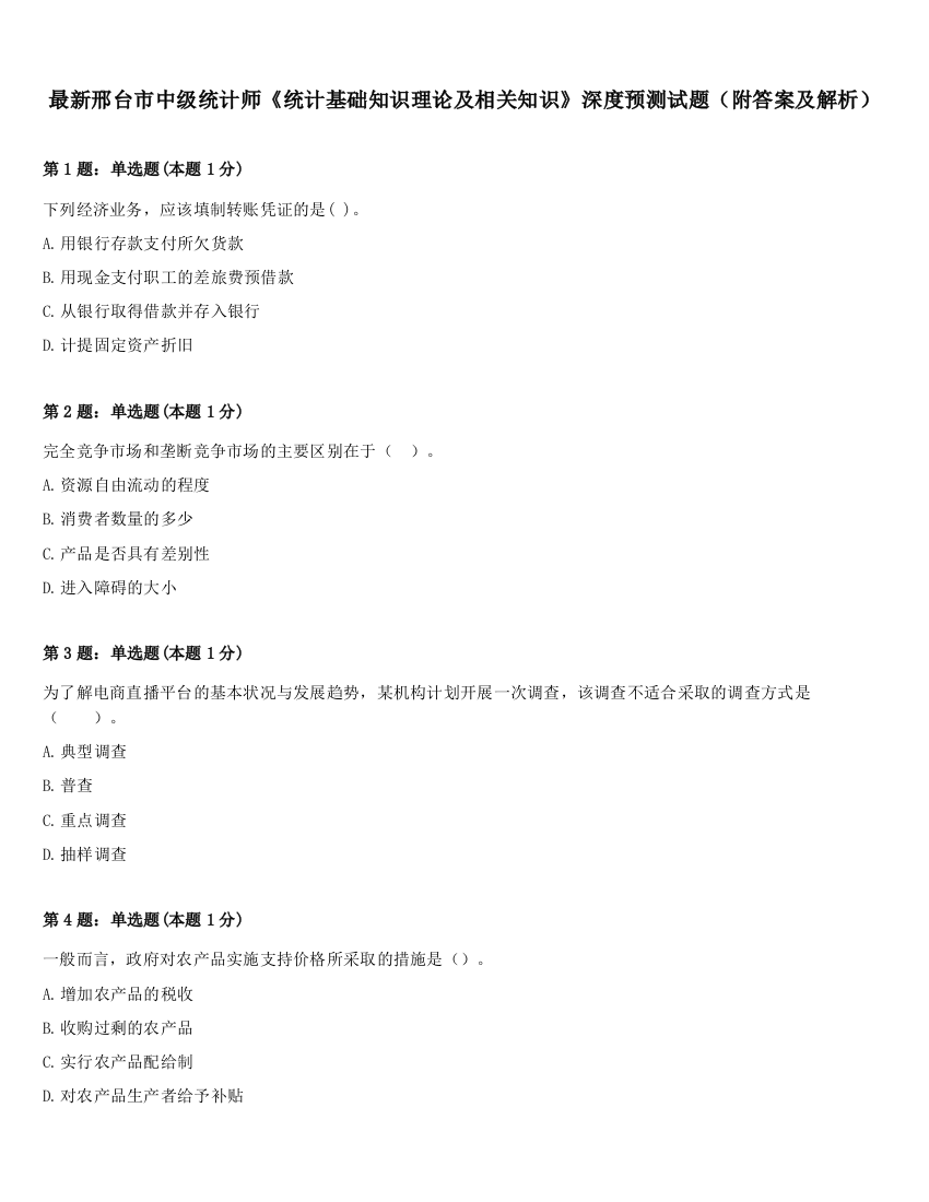 最新邢台市中级统计师《统计基础知识理论及相关知识》深度预测试题（附答案及解析）