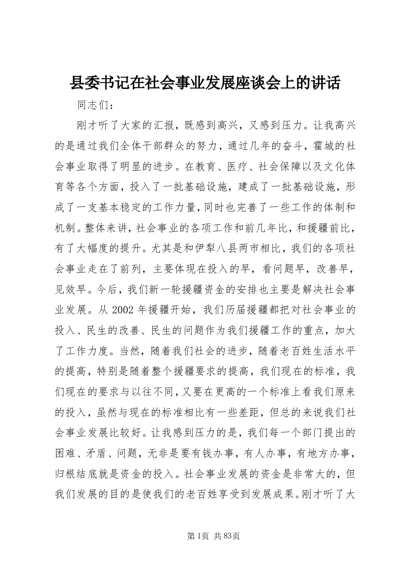 县委书记在社会事业发展座谈会上的致辞_1